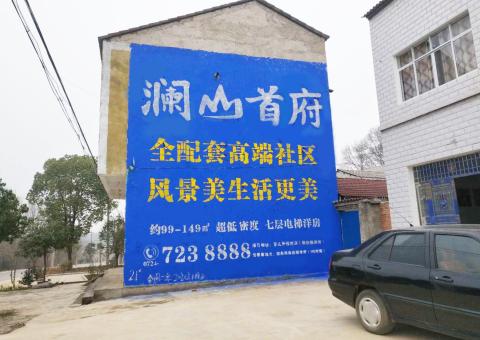 湄潭农村墙体广告 最贴近三四级市场消费终端的广告形式