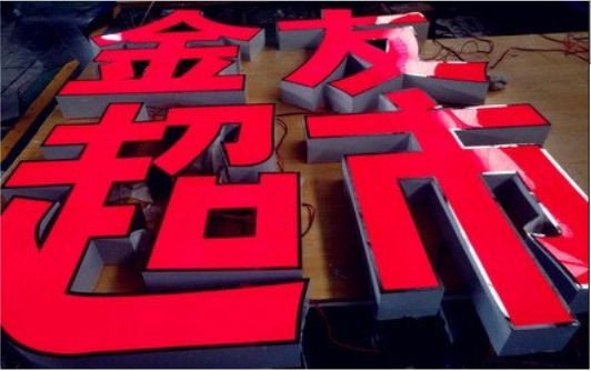 湄潭外露发光字的特点