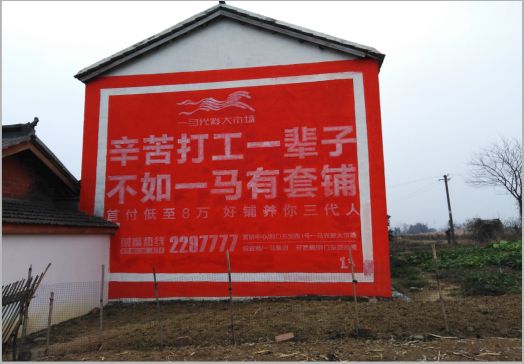 湄潭一马光彩墙体广告