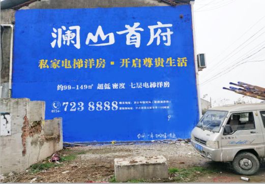 湄潭澜山首府墙体广告