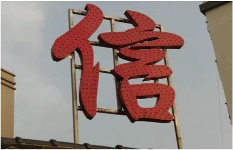 湄潭发光字怎么做防水处理？