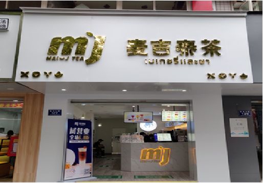 湄潭奶茶店招牌怎么做好看？