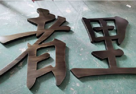 湄潭铜字的特点以及制作工艺。