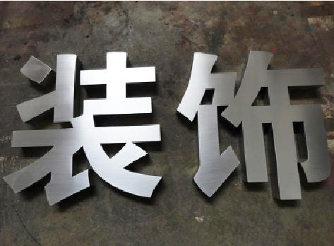 湄潭不锈钢字的制作方法介绍