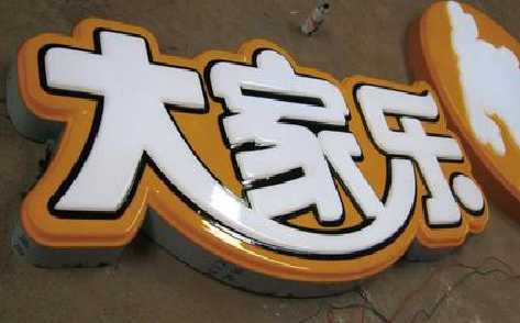 湄潭吸塑字制作要注意的问题。