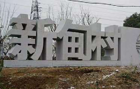 湄潭立体字的制作方式有哪些？